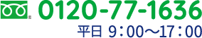 0120-77-1636 平日9:00～17:00