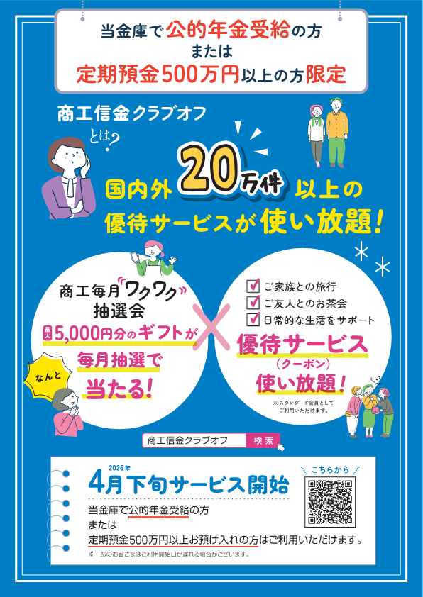 商工信金クラブオフとは？