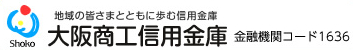 地域の皆さまとともに歩む信用金庫　大阪商工信用金庫　金融機関コード1636