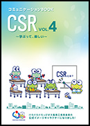 CSR活動だより