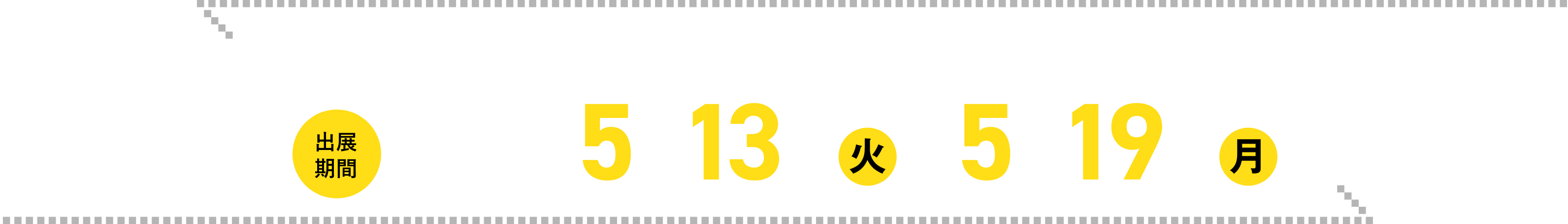 出展期間2025年5月13日火～5月19日月
