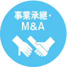 事業承継・M＆A