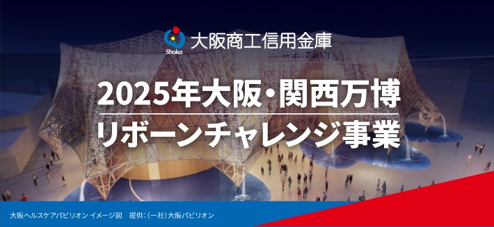 大阪ヘルスケアパビリオン Nest for Reborn リボーンチャレンジ認定事業 2025年大阪・関西万博 リボーンチャレンジ事業 「脱炭素」で大阪を関西を元気に！