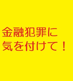 金融犯罪に気をつけて！
