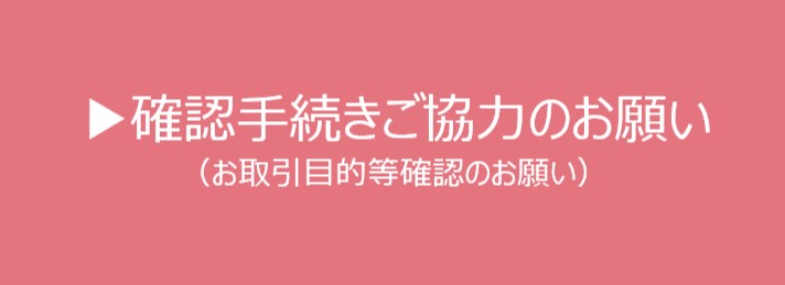 確認手続きご協力のお願い（お取引目的等確認のお願い）