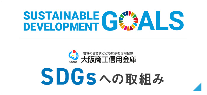 SDGsへの取り組み