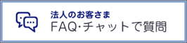 法人のお客さま FAQ・チャットで質問