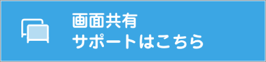 画面共有 サポートはこちら