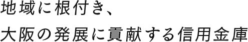 大阪産業信用金庫