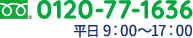 0120-77-1636 平日9:00〜17:00