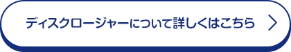 ヂスクロージャーについて詳しくはこちら