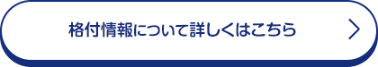 格付情報について詳しくはこちら