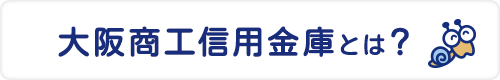 大阪商工信用金庫とは？