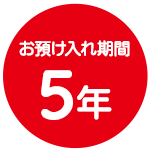 お預け入れ期間 5年