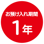 お預け入れ期間 1年