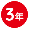 お預け入れ期間 3年