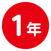 お預け入れ期間 1年