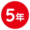 お預け入れ期間 5年