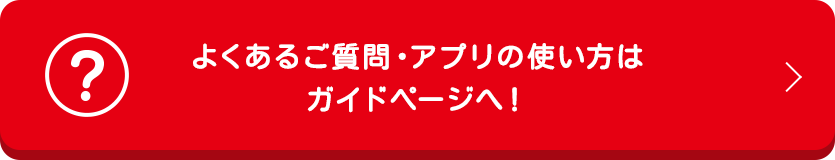 よくあるご質問・アプリの使い方はガイドページへ！