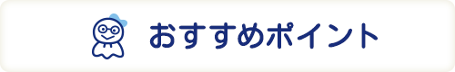 おすすめポイント