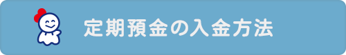 定期預金の入金方法