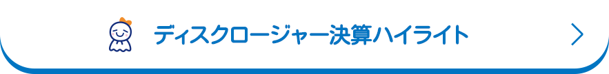 ディスクロージャー決算ハイライト