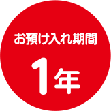 お預け入れ期間 1年