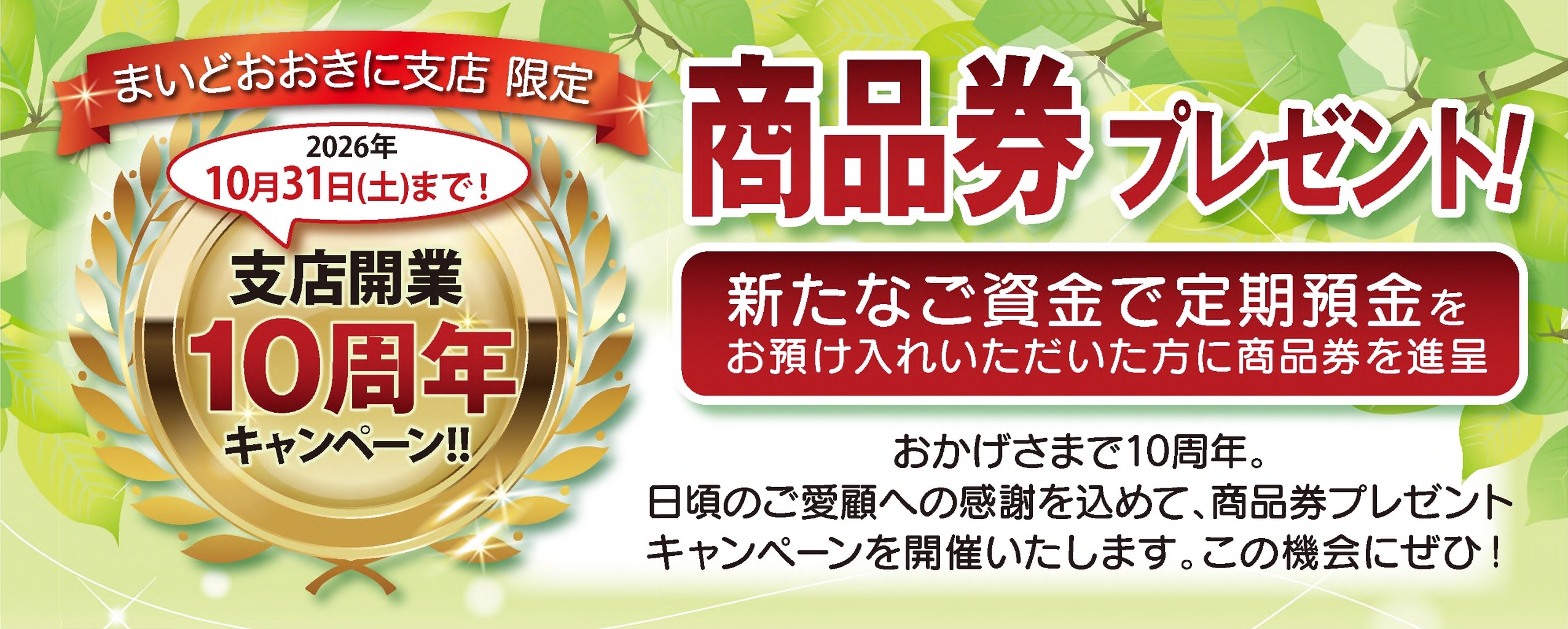 まいどおおきに支店10周年記念バナー