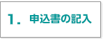 申込書の記入