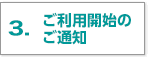 ご利用開始のご通知